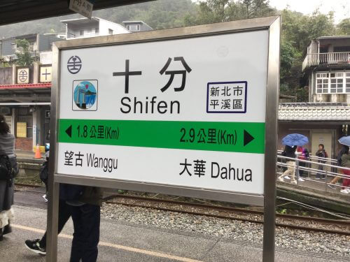 十分（shifen）駅